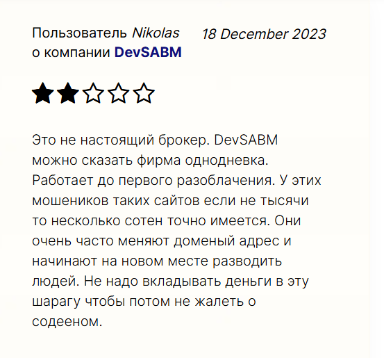 DevSABM жалоба