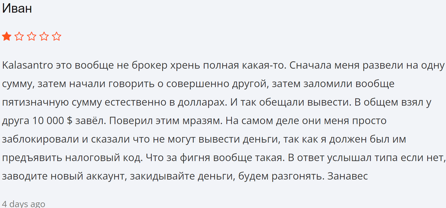 Kalasantro жалоба
