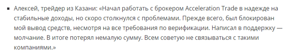 Acceleration Trade отзывы