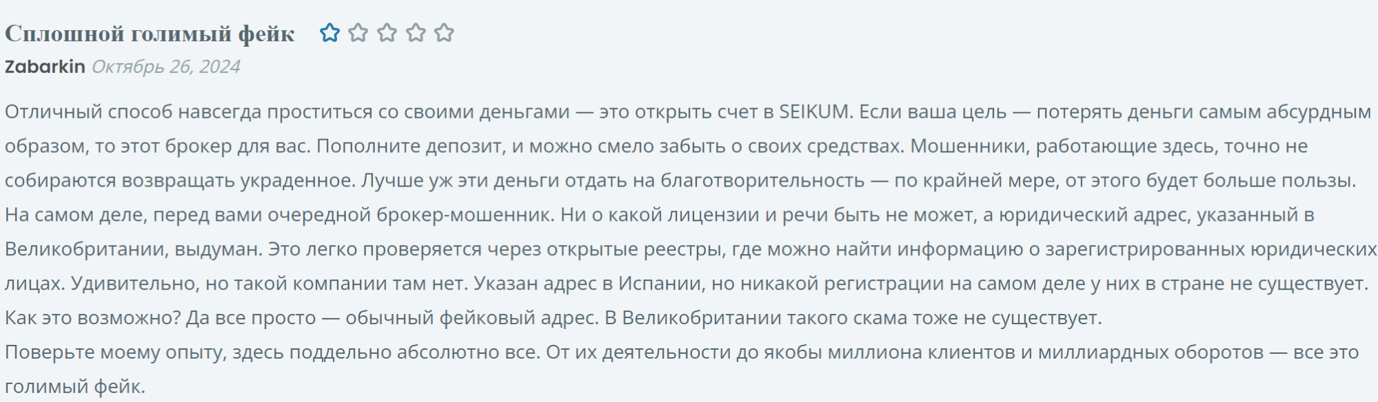 Seikom реальные отзывы клиентов
