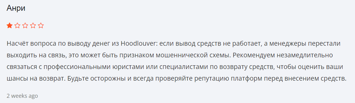 Hoodlouver реальные отзывы клиентов