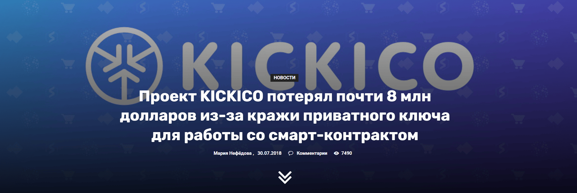 Kickico кража приватного ключа