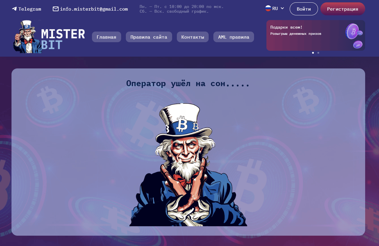 Misterbit развод