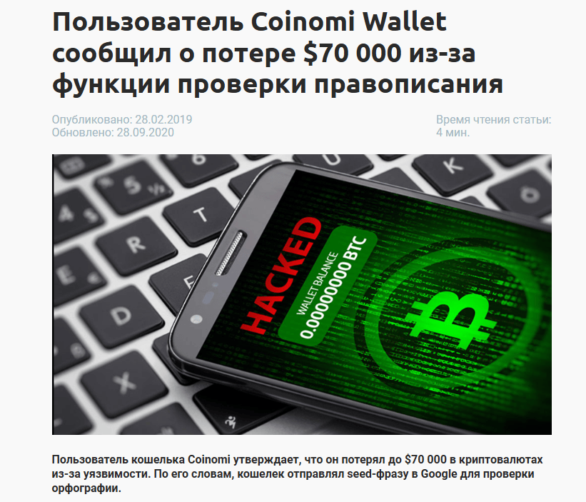 Coinomi взломали аккаунт