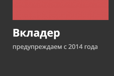 Вкладер развод