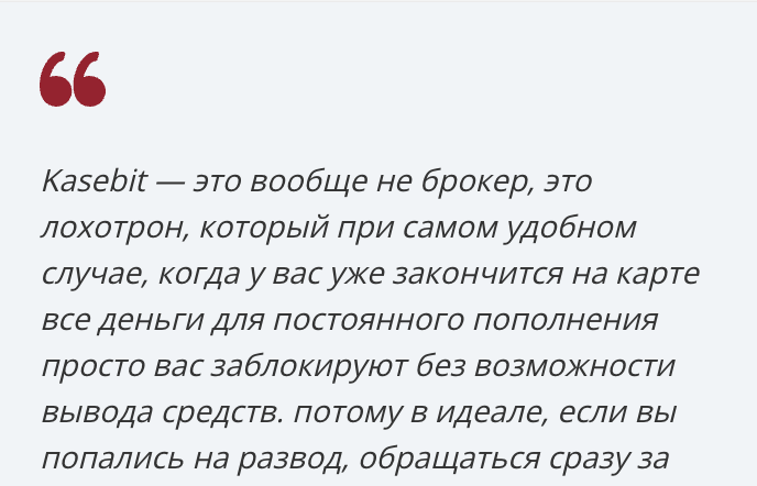 Kasebit отзывы людей