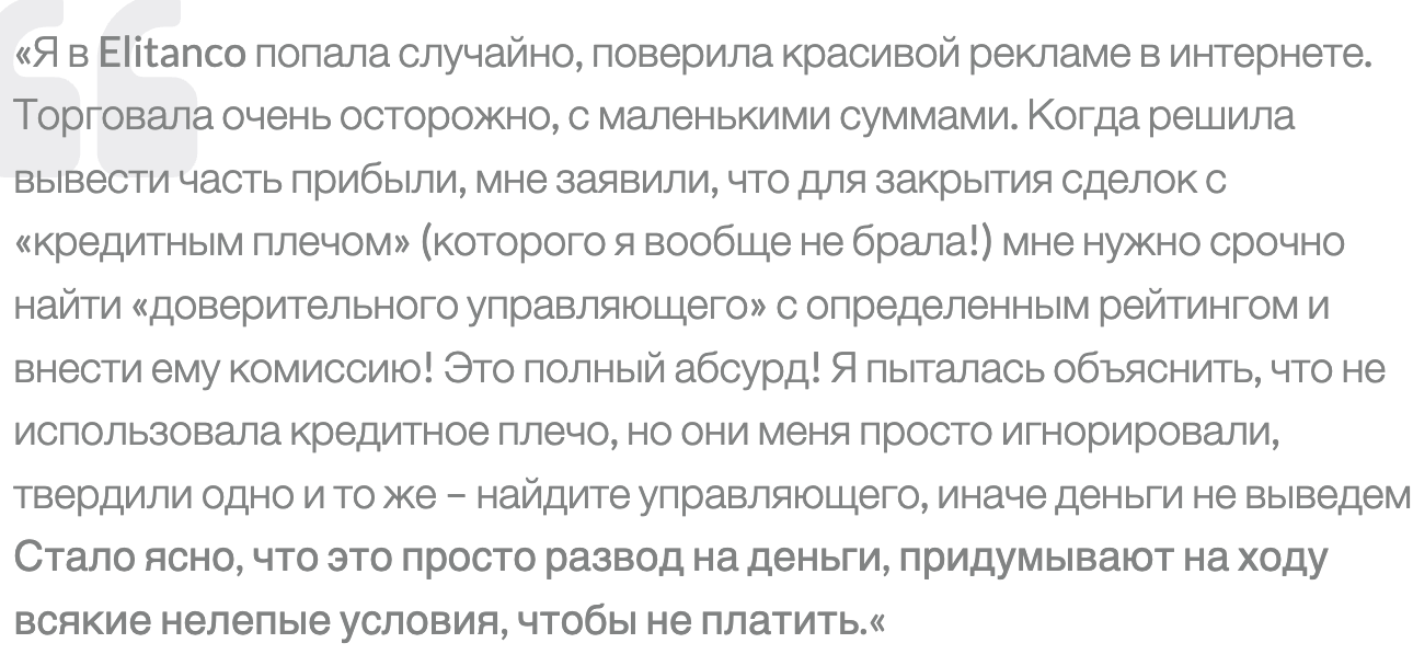 отзыв клиента Elitanco