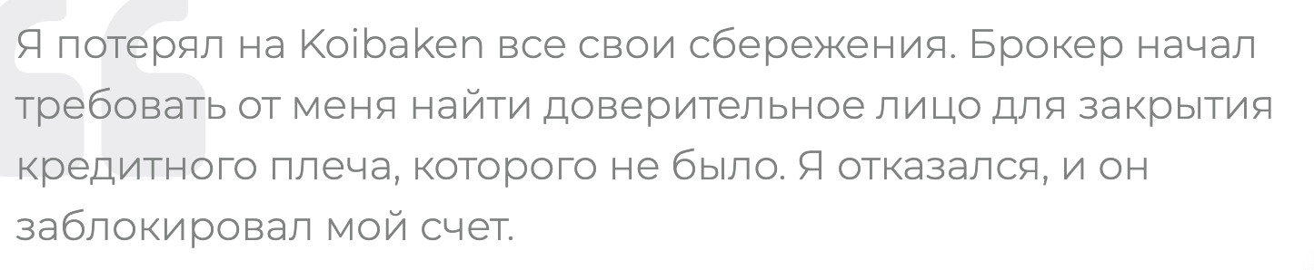 Koibaken отзывы
