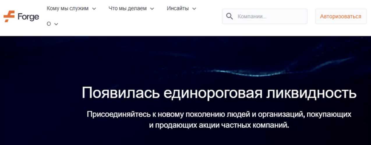 обзор Forge Global LTD