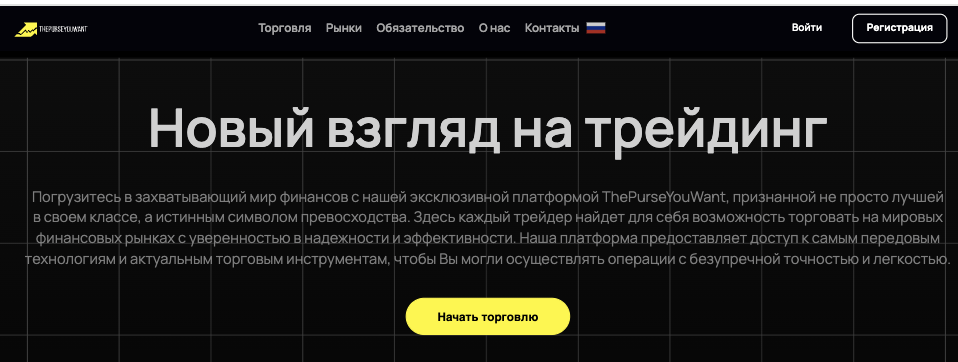 обзор брокера ThePurseYouWant 