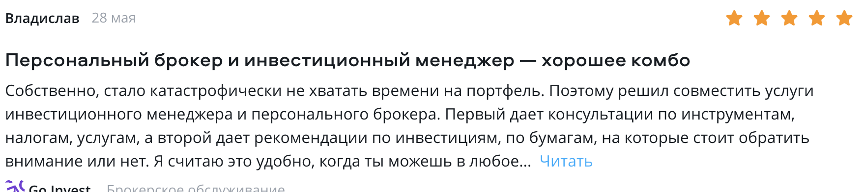 отзыв клиента ГО ИНВЕСТ