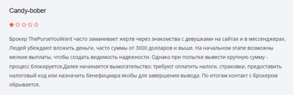 отзыв о брокере ThePurseYouWant 
