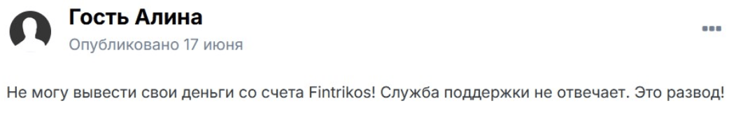 реальный отзыв о Fintrikos
