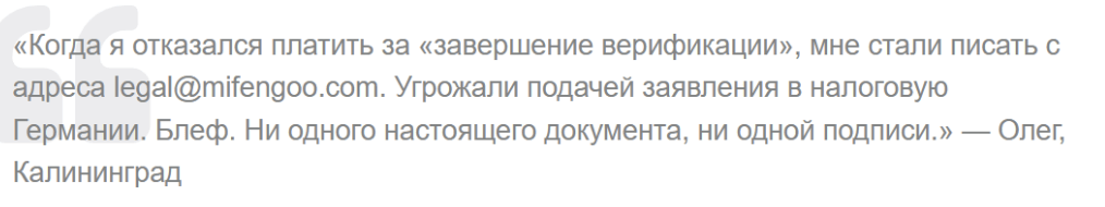 отзыв клиента Mifengoo
