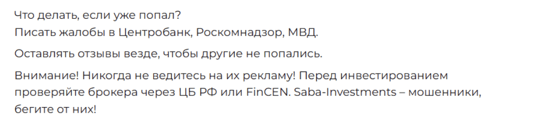 настоящие отзывы о Saba Investments