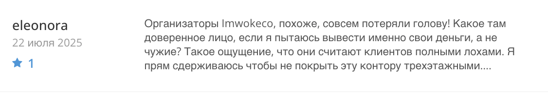 Imwokeco отзыв