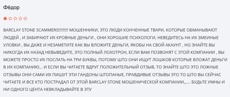 реальный отзыв о Barclay Stone