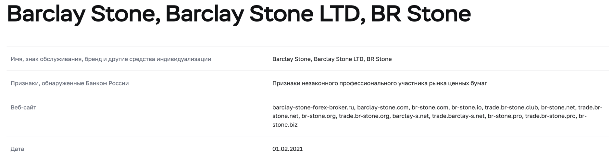 проверка Barclay Stone