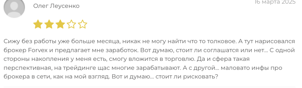 мнение о Forvex