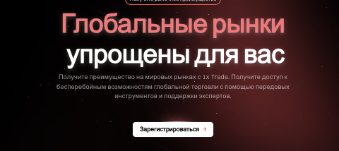 обзор на 1x Trade