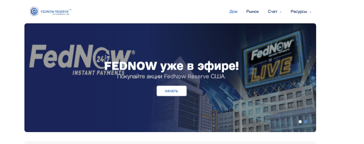 информация о FEDNOW Reserve