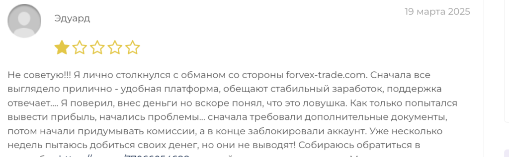отзыв о Forvex