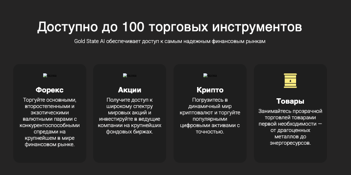 Gold State AI торговые инструменты