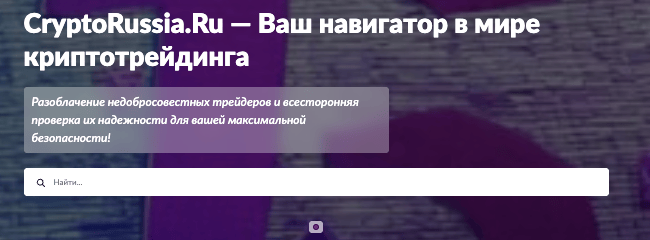 обзор CryptoRussia