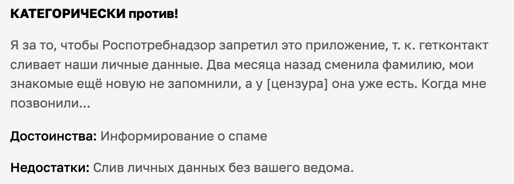 отзыв о Getcontact