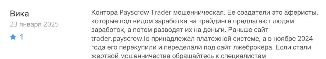 реальный отзыв о Payscrow Trader