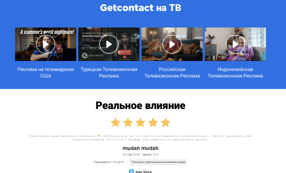 что известно о Getcontact