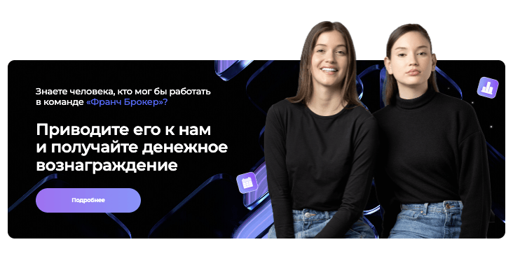 Франч Брокер обзор