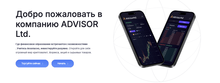 ADVISOR LTD обзор