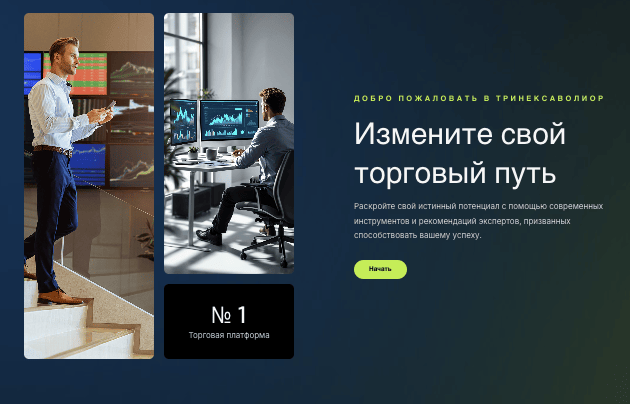 Trinexavolior обзор