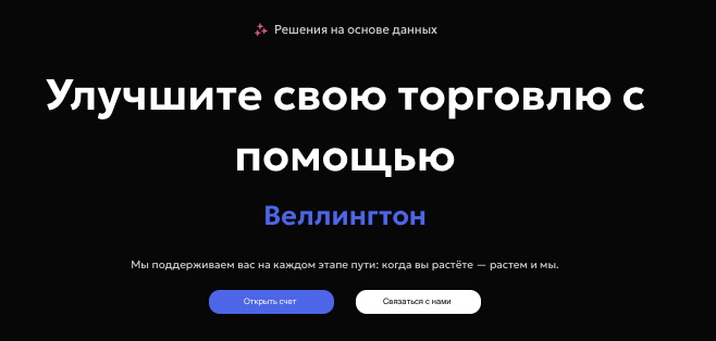 обзор Wellington