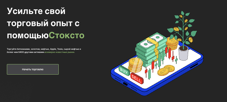 обзор Stocksto