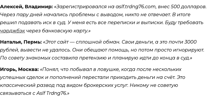 Aslf Trdng76 реальные отзывы