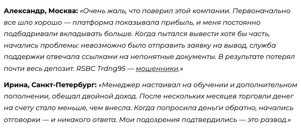 отзывы людей о RSBC Trdng95