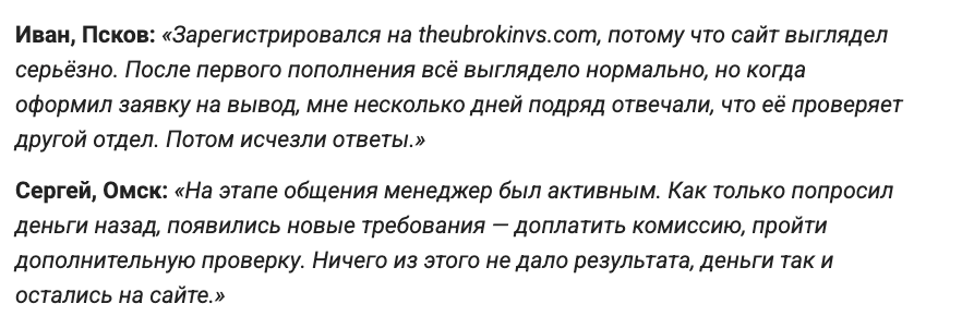 реальные отзывы о Theubrokinvs