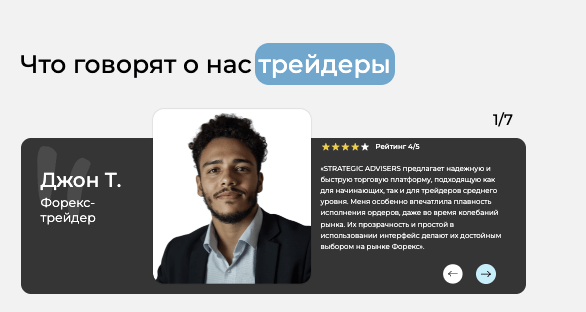 отзыв о STRATEGIC ADVISERS