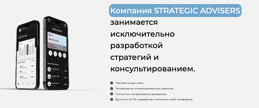 обзор на STRATEGIC ADVISERS