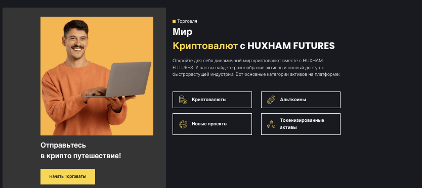 что известно? Huxham Futures